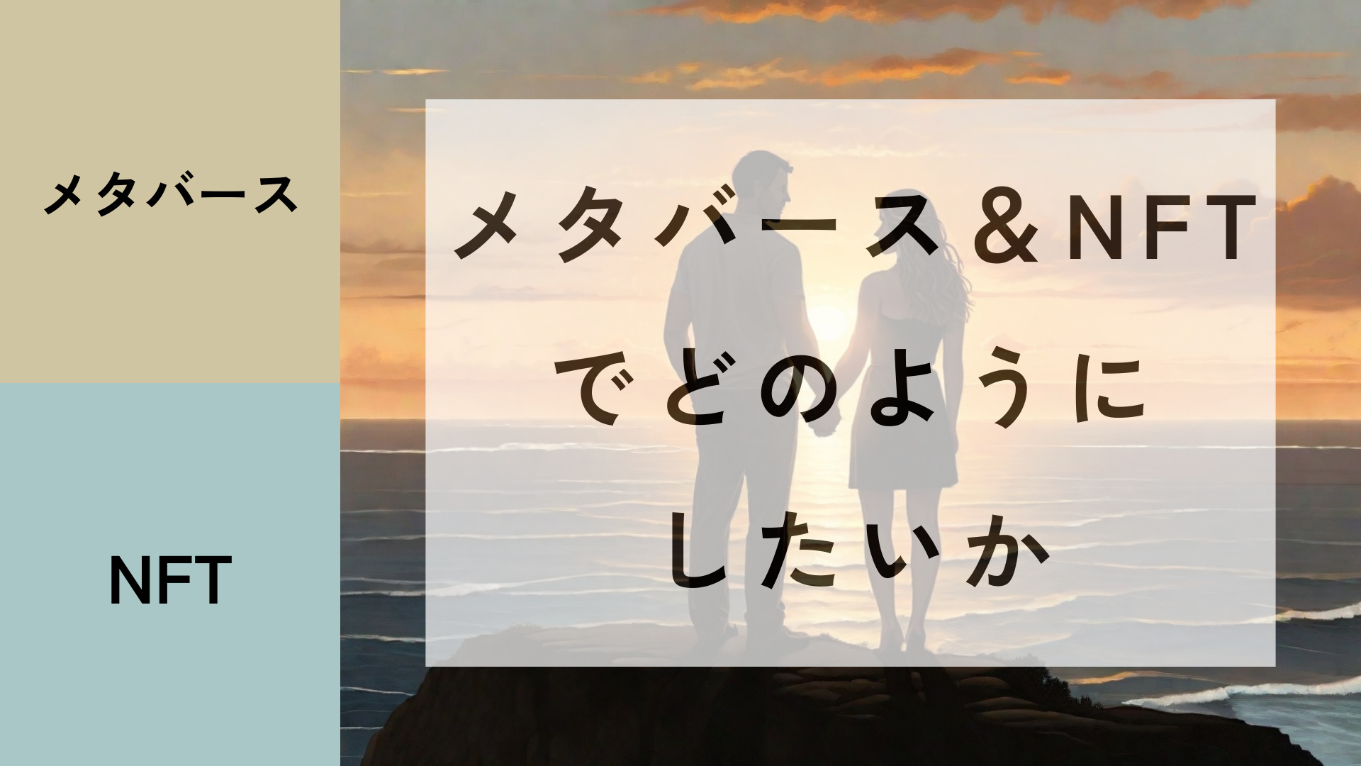 メタバース＆NFTでどのようにしたいか