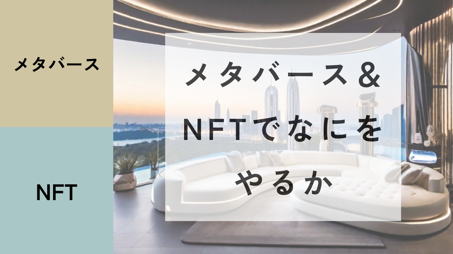 メタバース＆NFTでなにをやるか