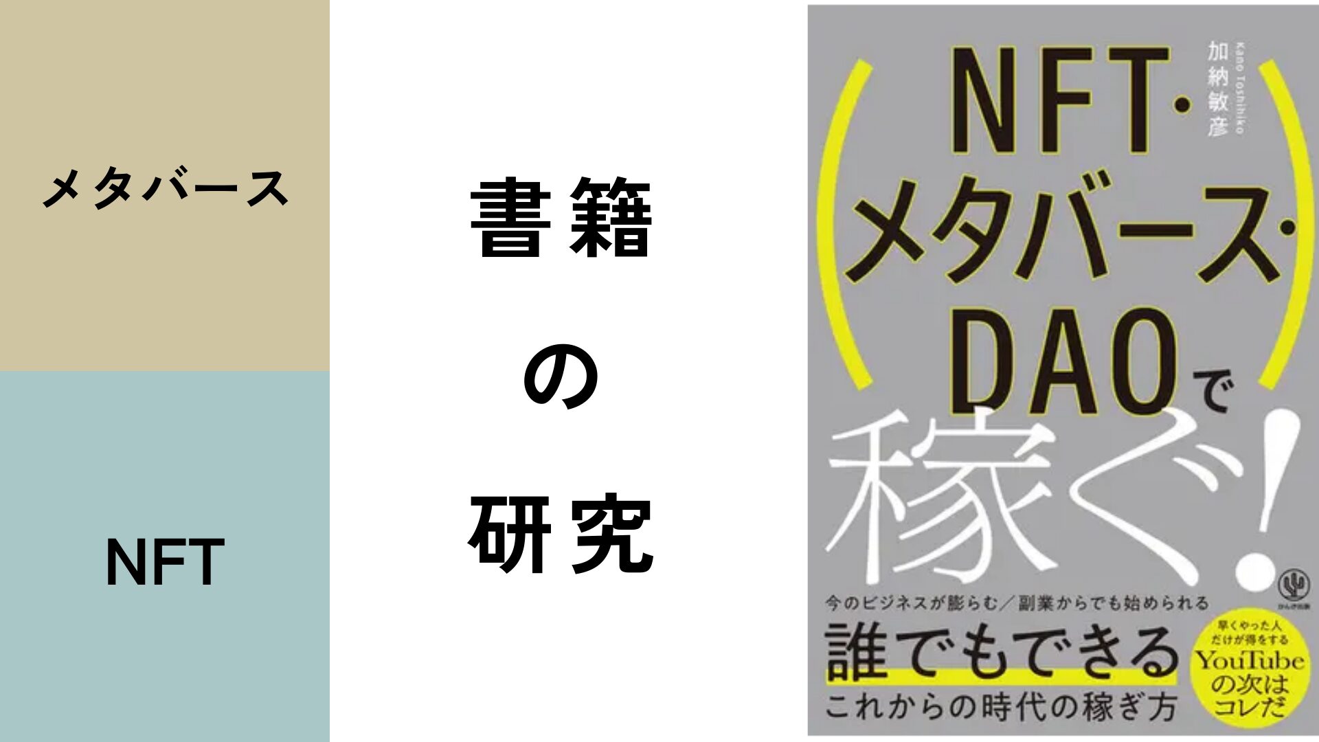 書籍【NFT・メタバース・DAOで稼ぐ!】の研究