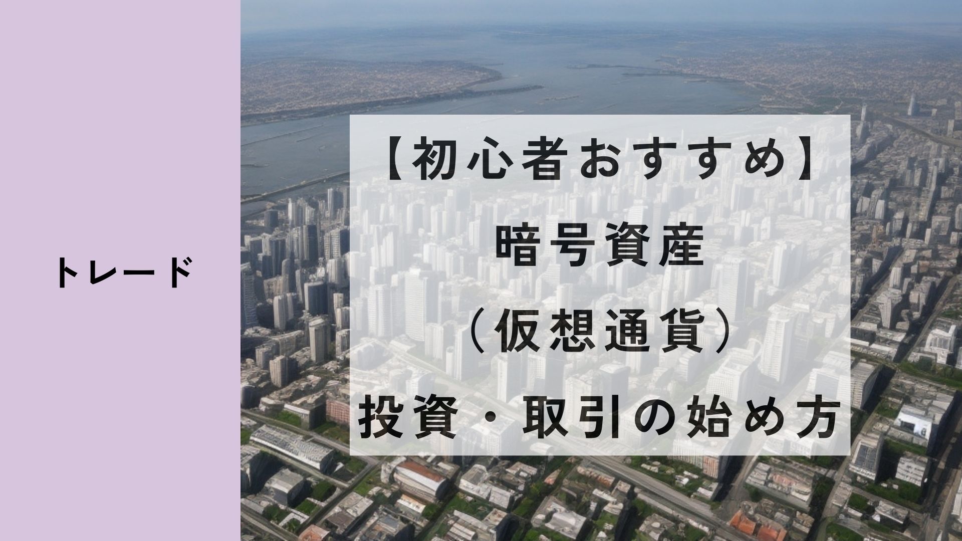 【初心者おすすめ】暗号資産（仮想通貨）投資・取引の始め方