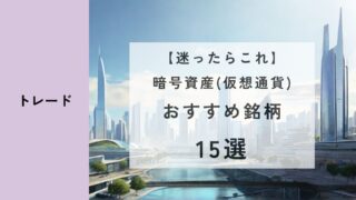 【迷ったらこれ】暗号資産(仮想通貨)おすすめ銘柄ランキング15選