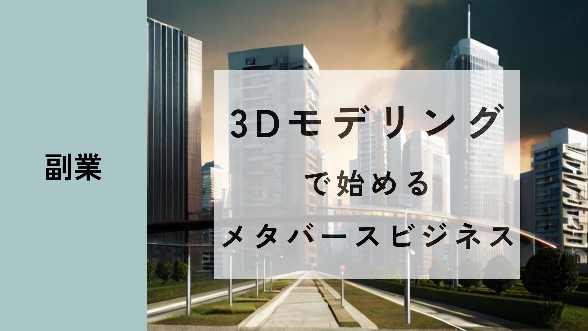 3Dモデリングで始めるメタバースビジネス