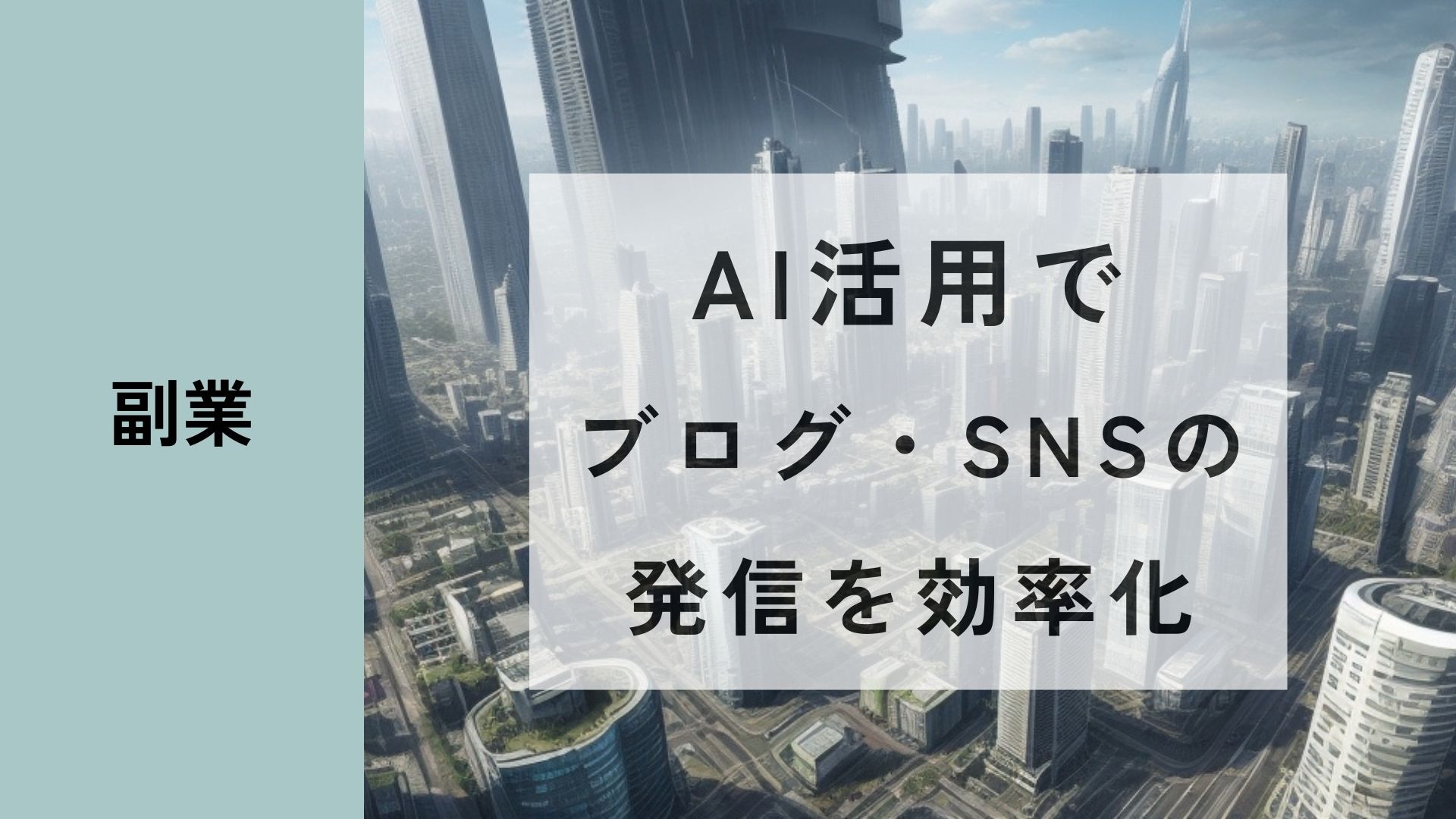 AI活用でブログ・SNSの発信を効率化