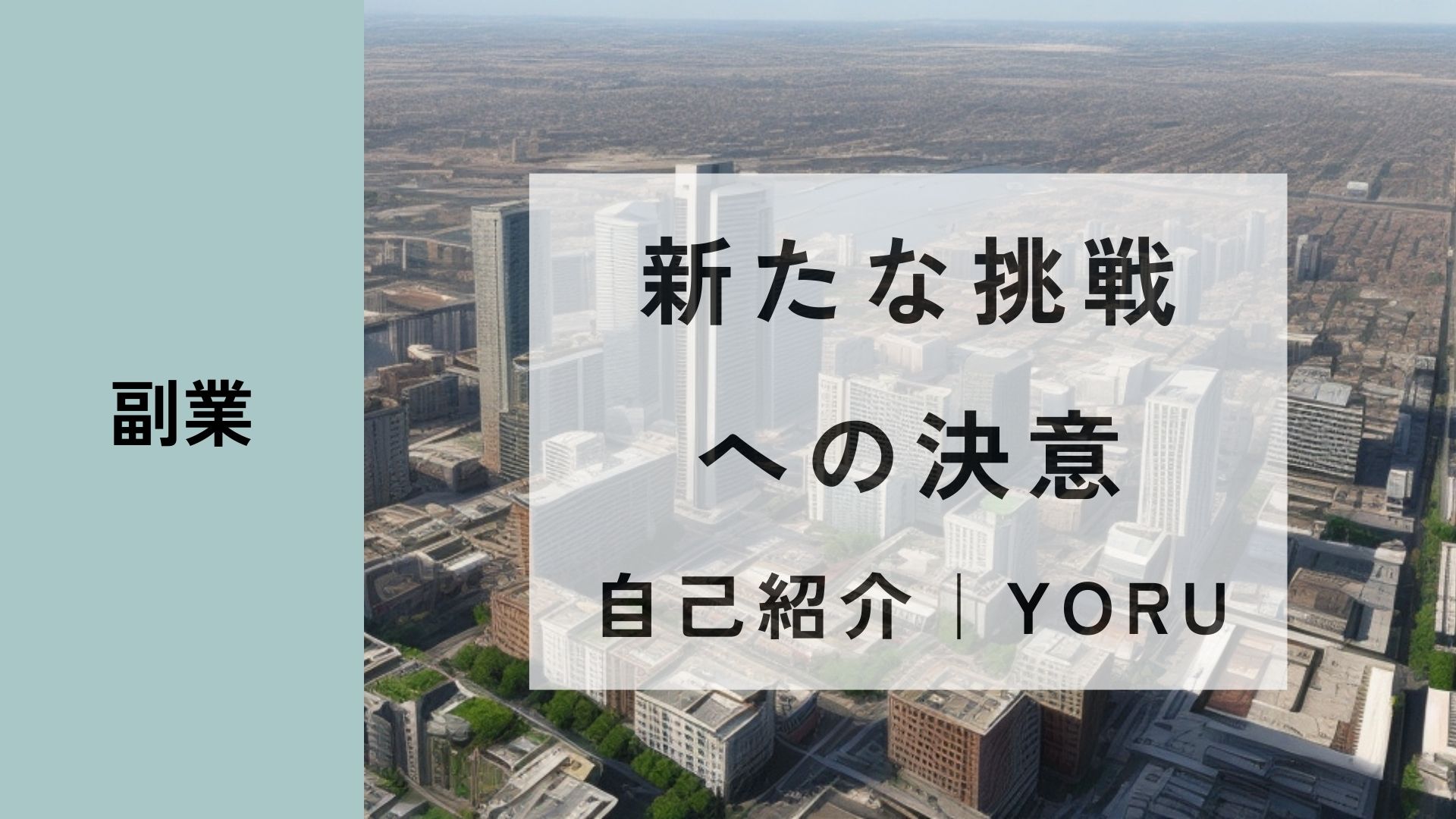 新たな挑戦への決意｜自己紹介｜YORU