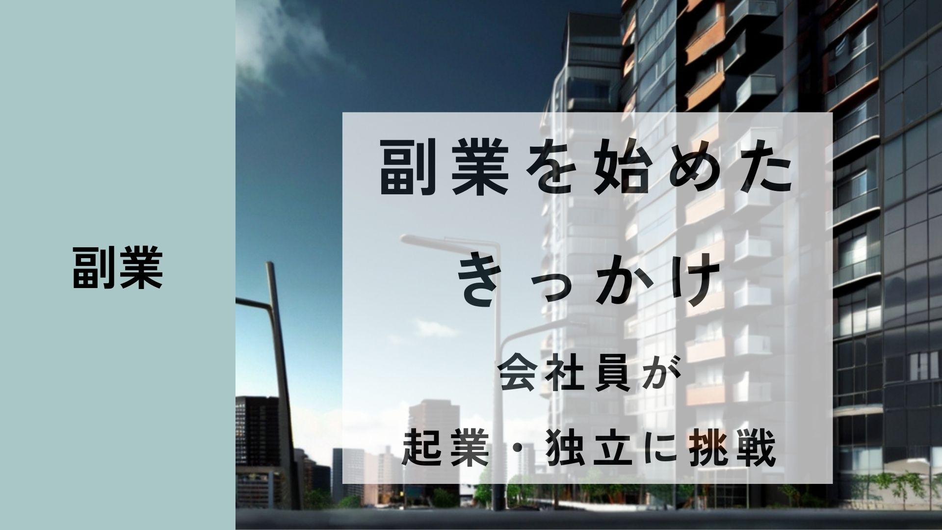 副業を始めたきっかけ｜会社員から起業・独立への挑戦